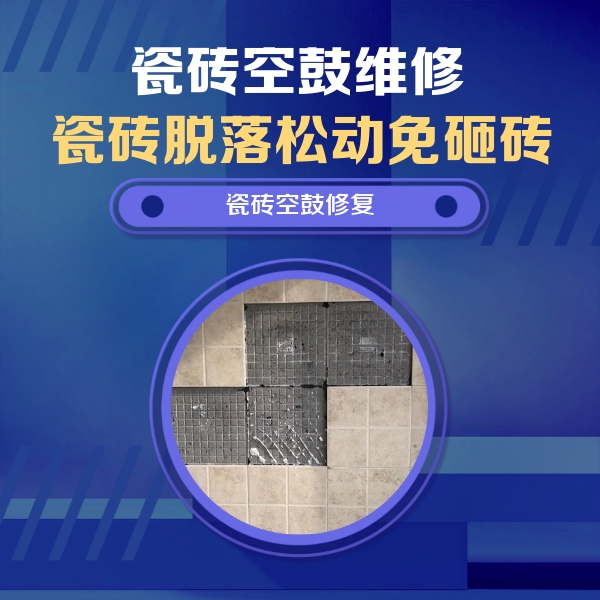咸宁瓷砖空鼓维修公司分享卫生间墙面瓷砖空鼓面积较大时，如何进行注浆修补？