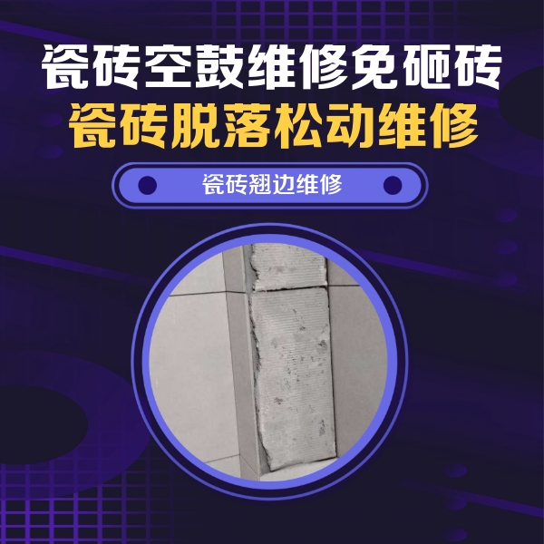 咸宁瓷砖空鼓维修公司分享主卧的瓷砖空鼓维修方法