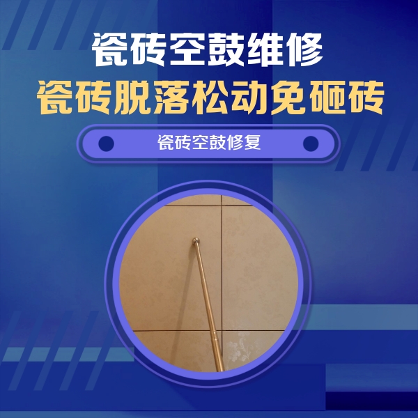 咸宁瓷砖空鼓维修公司分享如何判断瓷砖空鼓的面积？