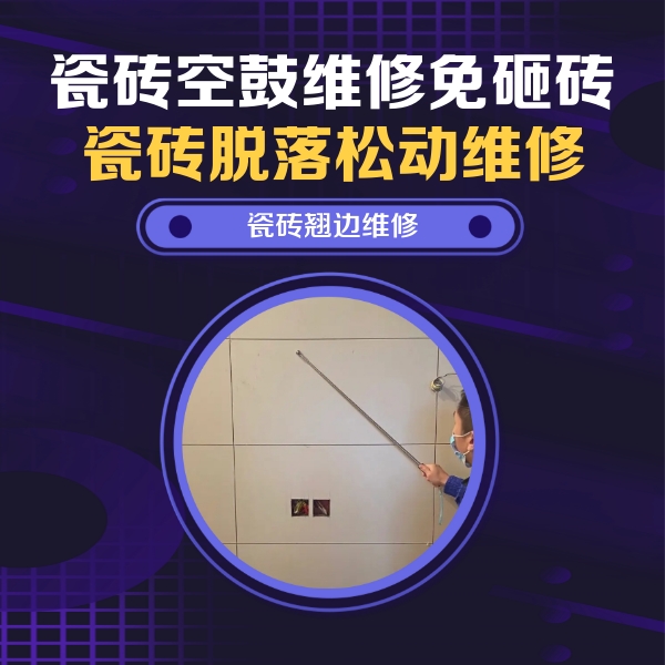 咸宁瓷砖空鼓维修公司分享瓷砖空鼓面积较大时，除了注浆修补还有哪些维修方法？