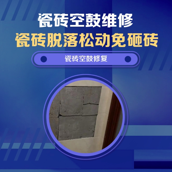 咸宁瓷砖空鼓维修公司分享砖缝注浆修补空鼓的注意事项有哪些？