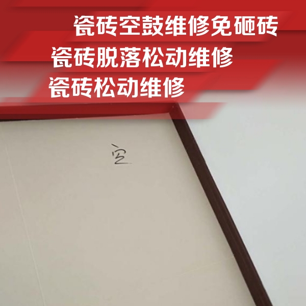 咸宁瓷砖空鼓维修公司分享卫生间墙面瓷砖空鼓