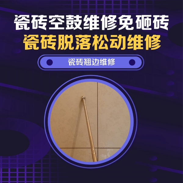 咸宁瓷砖空鼓维修公司分享瓷砖胶的施工厚度对瓷砖空鼓有哪些影响
