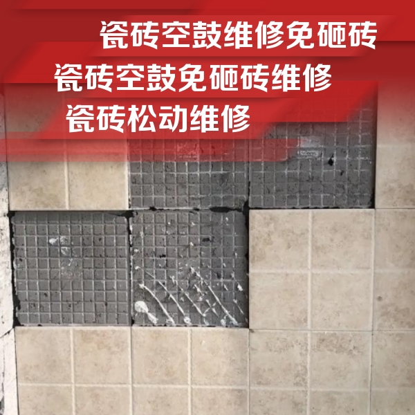 咸宁瓷砖空鼓维修公司分享地砖空鼓维修的知识