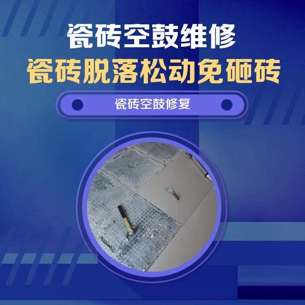 咸宁瓷砖空鼓维修公司分享瓷砖松动维修的方法