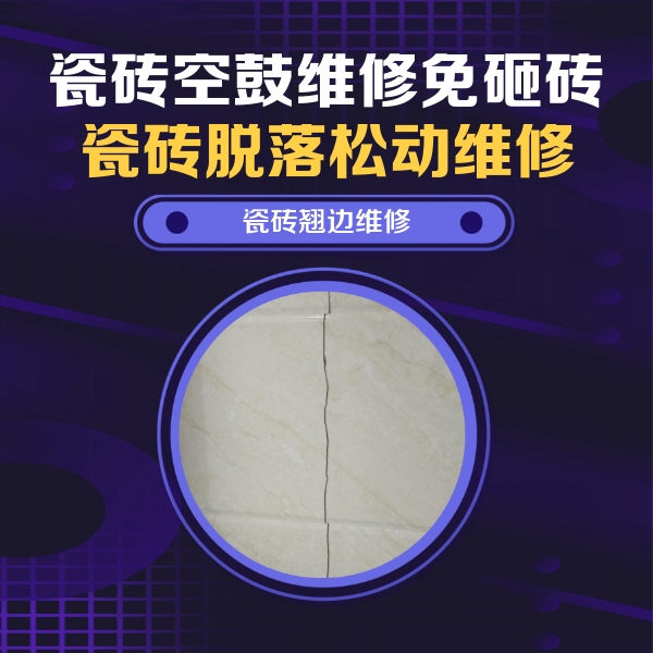咸宁瓷砖空鼓维修公司分享砖缝注浆修补空鼓的具体操作步骤是什么