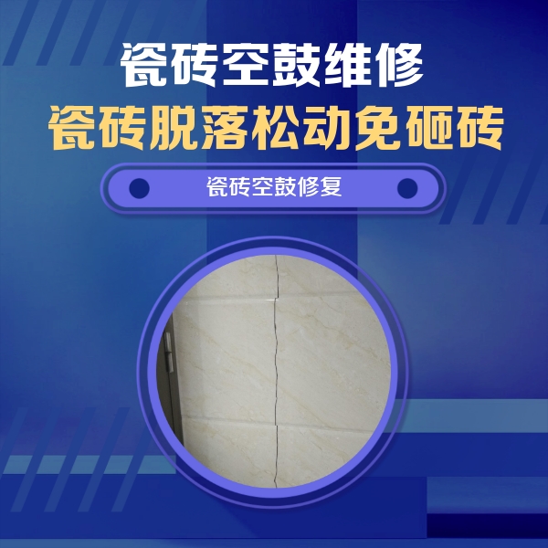 咸宁瓷砖空鼓维修公司分享瓷砖空鼓面积较大时，除了注浆修补还有哪些维修方法？